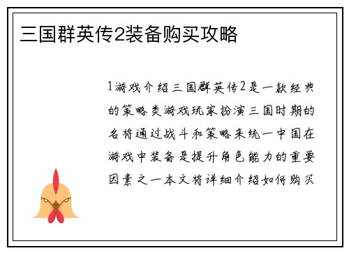 三国群英传2装备购买攻略