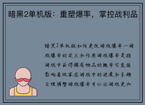 暗黑2单机版：重塑爆率，掌控战利品