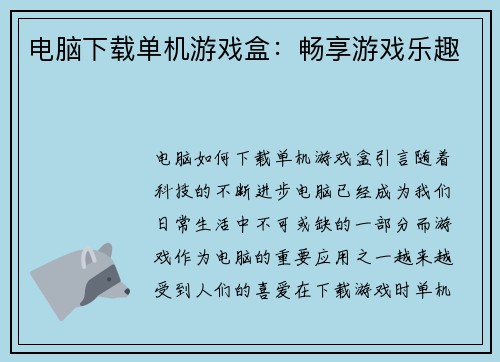 电脑下载单机游戏盒：畅享游戏乐趣