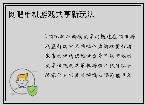 网吧单机游戏共享新玩法