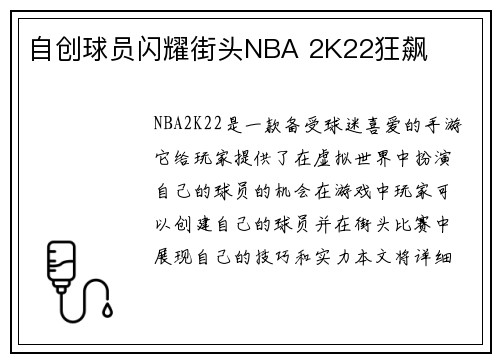 自创球员闪耀街头NBA 2K22狂飙